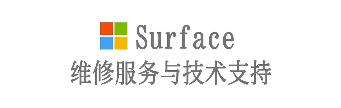 金山surface产品维修服务中心